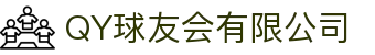 QY球友会-QY千亿球友会-QY球友会体育官网